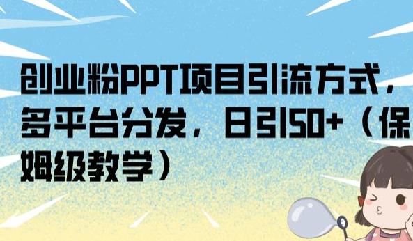 创业粉PPT项目引流方式，多平台分发，日引50+（保姆级教学）【揭秘】-学习笔记资源库
