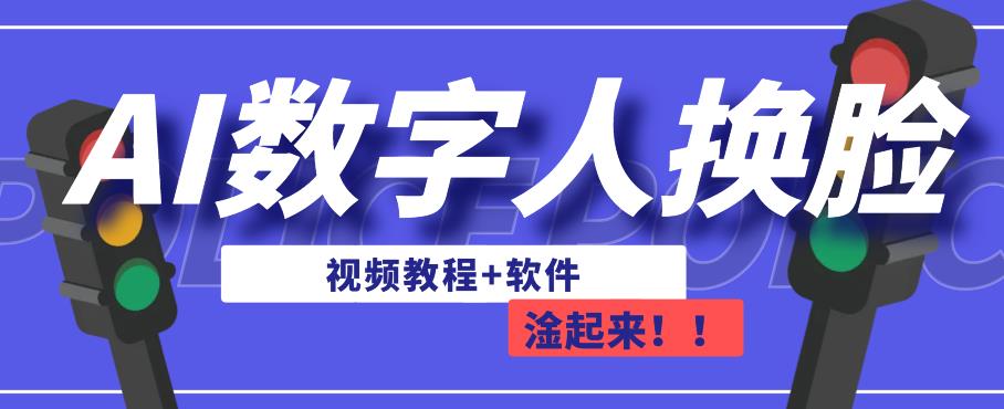 AI数字人换脸，可做直播，简单操作，有手就能学会（教程+软件）-学习笔记资源库