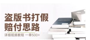 最新盗版书赔付打假项目，一单利润500+【详细玩法视频教程】【仅揭秘】-学习笔记资源库