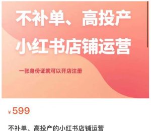 不补单、高投产的小红书店铺运营,一张身份证就可以开店注册-学习笔记资源库