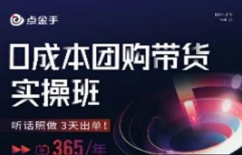 点金手0成本团购带货实操班，听话照做3天出单-学习笔记资源库