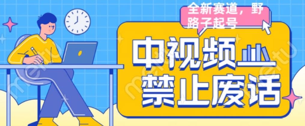 外面售价1599的中视频禁止废话系列视频制作教程，全新蓝海玩法-学习笔记资源库