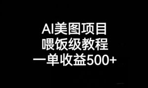 AI美图项目，喂饭级教程，一单收益500+-学习笔记资源库