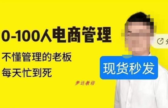猫课蒋辉0-100人电商管理，不懂管理的老板，每天忙到死-学习笔记资源库