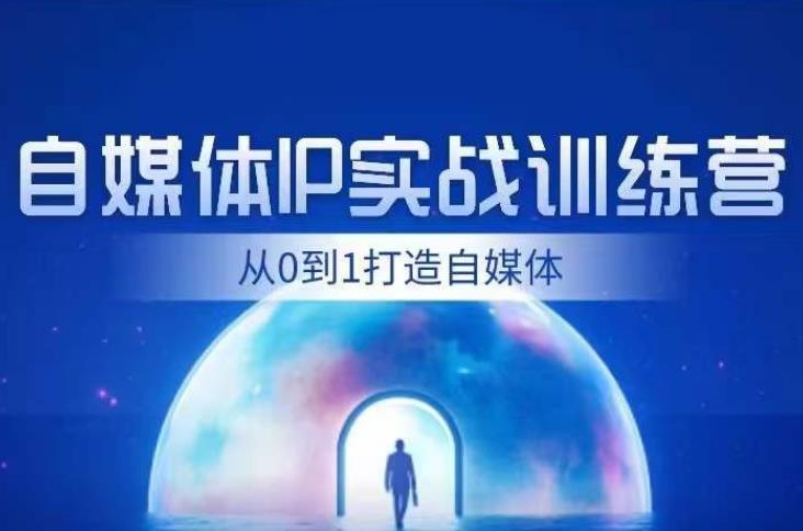闰土·自媒体IP实战训练，从0到1打造财经自媒体，手把手帮你打通内容、引流、变现闭环-学习笔记资源库