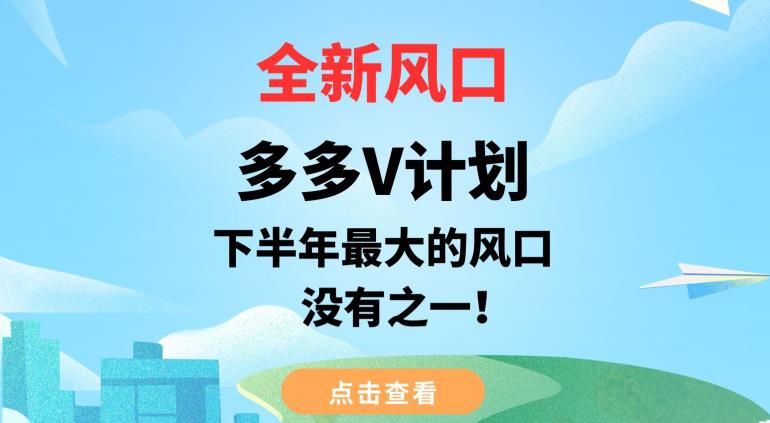 全新风口，多多V计划，下半年最大的风口项目，没有之一【揭秘】-学习笔记资源库