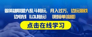 做英雄联盟大乱斗陪玩,月入过万,边玩游戏边收钱(LOL陪玩)(附接单流程)-学习笔记资源库