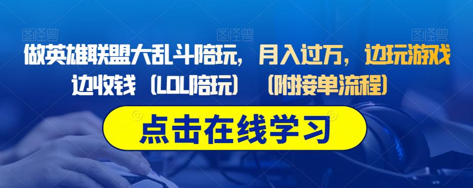 做英雄联盟大乱斗陪玩，月入过万，边玩游戏边收钱（LOL陪玩）（附接单流程）-学习笔记资源库