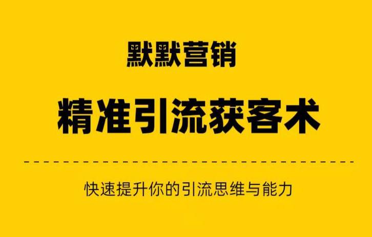 默默营销·精准引流+私域营销+逆袭赚钱（三件套）快速提升你的赚钱认知与营销思维-学习笔记资源库