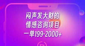 闷声发大财的情感咨询项目，一单199-2000+【揭秘】-学习笔记资源库