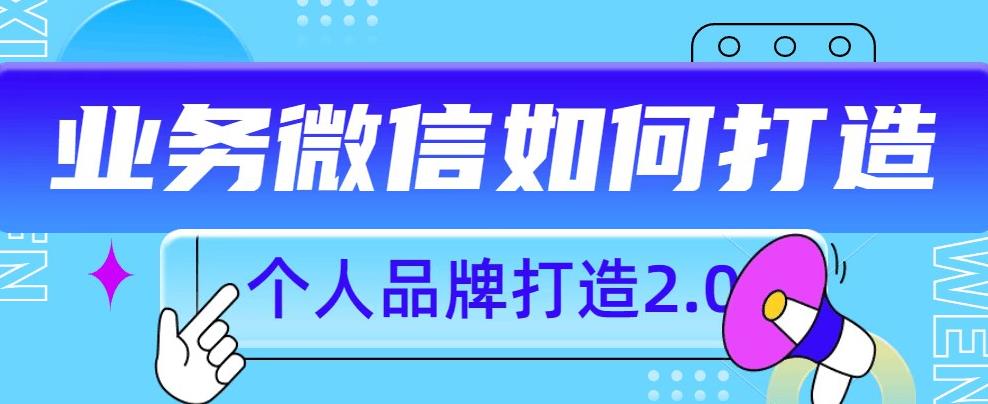 个人品牌打造2.0，个人微信号如何打造更有力量？-学习笔记资源库