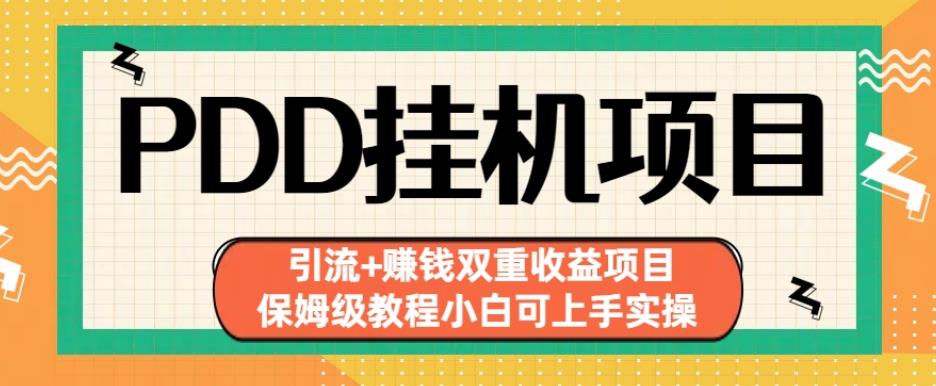 拼多多挂机项目引流+赚钱双重收益项目(保姆级教程小白可上手实操)【揭秘】-学习笔记资源库