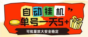 自动挂机,单号一天5+,可批量放大安全稳定【揭秘】-学习笔记资源库