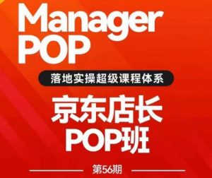 搜索书生POP店长私家班培训录播课56期7月课,京东搜推与爆款打造技巧,站内外广告高ROI投放打法-学习笔记资源库