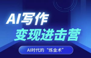 AI写作变现进击营,AI时代的“炼金术”,掌握Al咒语·解锁写作潜能-学习笔记资源库