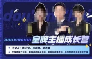 唐sir抖星汇·金牌主播成长营,全方位打造金牌带货主播,助力更多主播抓住带货的风口与红利-学习笔记资源库