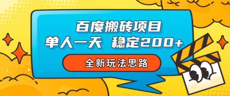百度搬砖项目，单人一天稳定200+，全新玩法思路【揭秘】-学习笔记资源库