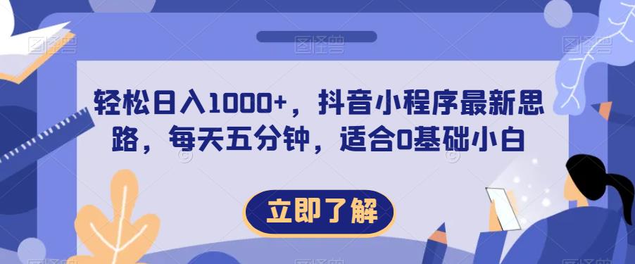 轻松日入1000+，抖音小程序最新思路，每天五分钟，适合0基础小白【揭秘】-学习笔记资源库