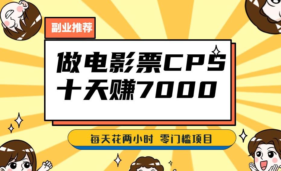 靠电影票，十天赚七千，每天两小时轻松1000+。零门槛、零投入！【揭秘】-学习笔记资源库