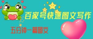 百家号快速图文写作,从起号到定位,带内容制作,五分钟一篇图文【揭秘】-学习笔记资源库