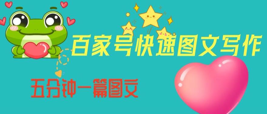 百家号快速图文写作，从起号到定位，带内容制作，五分钟一篇图文【揭秘】-学习笔记资源库