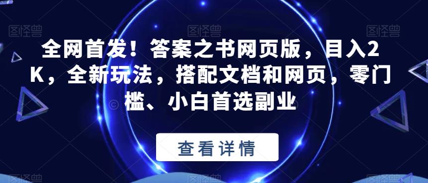 全网首发！答案之书网页版，目入2K，全新玩法，搭配文档和网页，零门槛、小白首选副业【揭秘】-学习笔记资源库