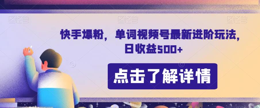 快手爆粉，单词视频号最新进阶玩法，日收益500+【揭秘】-学习笔记资源库