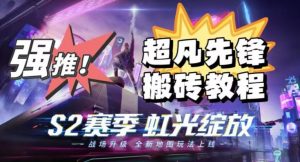 外面卖2980的网易超凡先锋自动挂机教程,超凡先锋三种赚钱玩法搭配可日入500+【教程+脚本】-学习笔记资源库