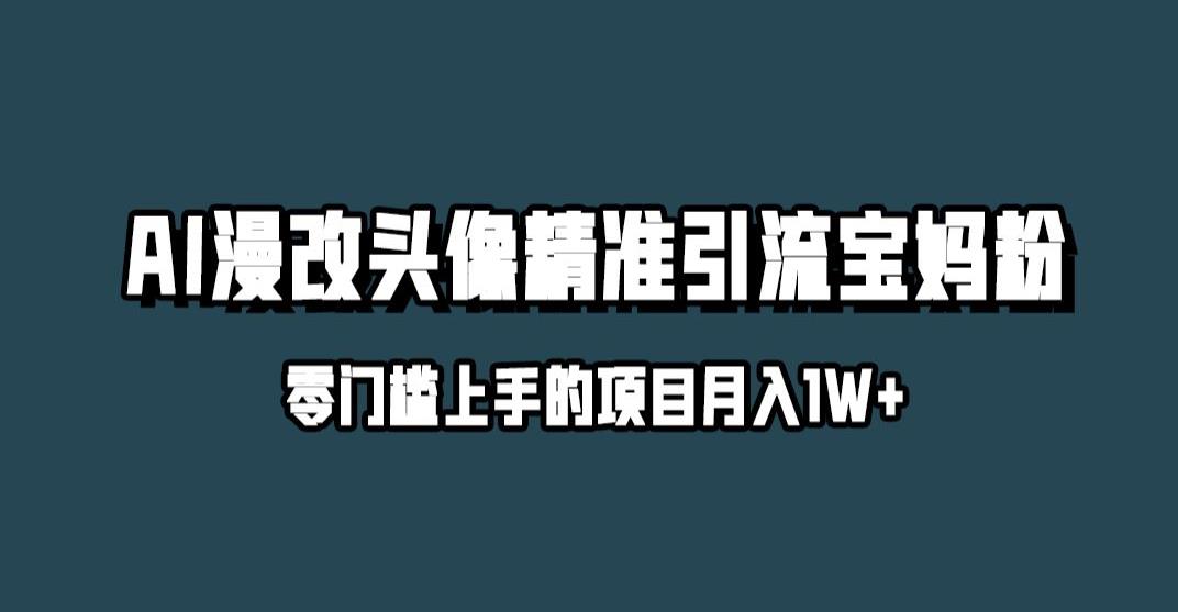 小红书最新AI漫改头像升级玩法，精准引流宝妈粉，月入1w+【揭秘】-学习笔记资源库