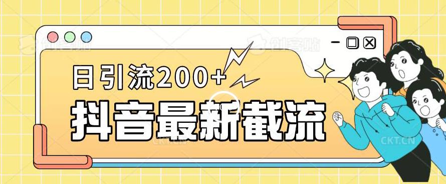 抖音截流最新玩法，只需要改下头像姓名签名即可，日引流200+【揭秘】-学习笔记资源库