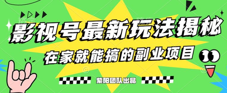 月变现6000+，影视号最新玩法，0粉就能直接实操【揭秘】-学习笔记资源库