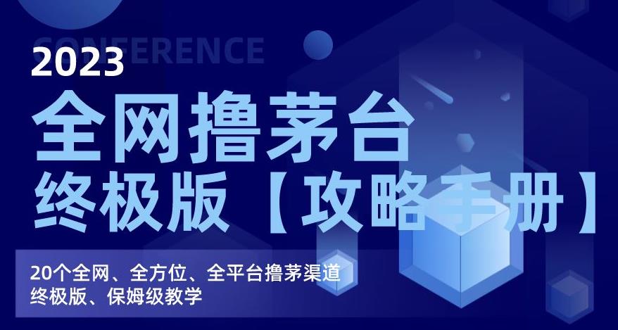 2023全网撸茅台终极版【攻略手册】，20个全网、全方位、全平台撸茅渠道终极版、保姆级教学-学习笔记资源库