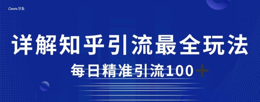 详解知乎引流最全玩法，每日精准引流100+【揭秘】-学习笔记资源库