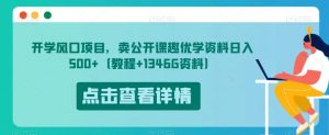 开学风口项目,卖公开课趣优学资料日入500+(教程+1346G资料)【揭秘】-学习笔记资源库
