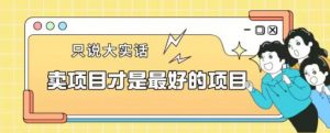 卖项目才是最好的项目一单3000+【揭秘】-学习笔记资源库