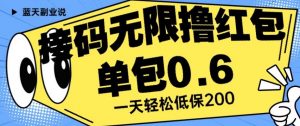 接码无限撸红包一分钟0.6无脑操作一天保底利润200【揭秘】-学习笔记资源库