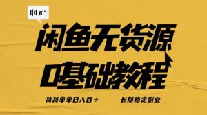 独家闲鱼无货源详细玩法，简简单单日八百+，长期稳定副业【揭秘】-学习笔记资源库