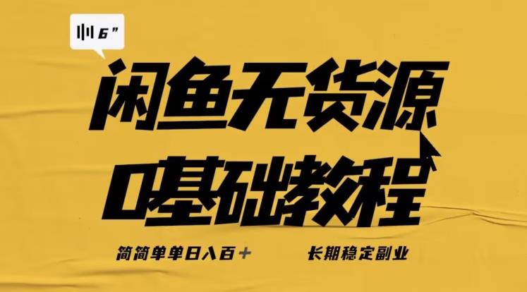 独家闲鱼无货源详细玩法，简简单单日八百+，长期稳定副业【揭秘】-学习笔记资源库