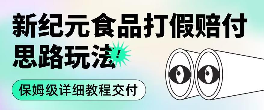 职业打假赔付食品新纪元思路玩法（保姆级详细教程交付）【揭秘】-学习笔记资源库