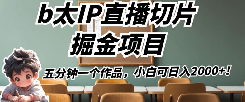 b太IP直播切片掘金项目，五分钟一个作品，小白可日入2000+【揭秘】-学习笔记资源库