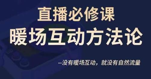 陈幸讲直播·直播必修课暖场互动方法论，没有暖场互动，就没有自然流量-学习笔记资源库