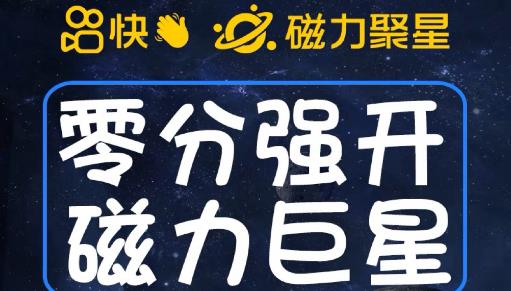 最新外面收费398的快手磁力聚星开通方法，操作简单秒开-学习笔记资源库