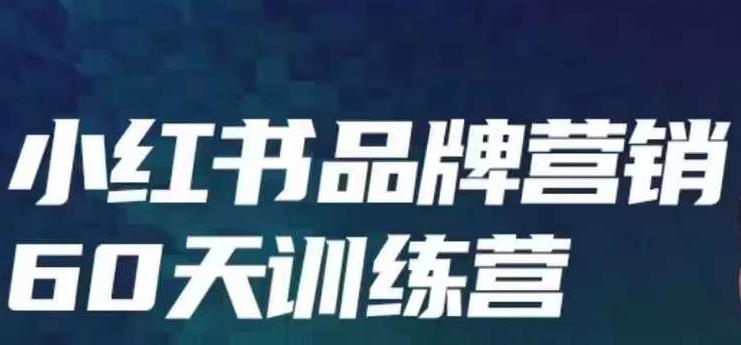 小红书品牌60天训练营第6期，GMV2亿级品牌老板都在学，教会你内容营销底层逻辑-学习笔记资源库