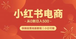 小红书无货源实测从0到日入500+长期项目可多店【揭秘】-学习笔记资源库