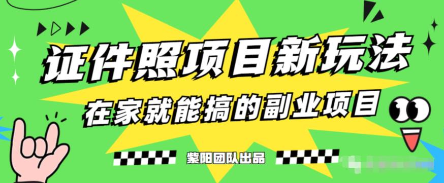 能月人万的蓝海高需求，证件照发型项目全程实操教学【揭秘】-学习笔记资源库