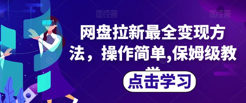网盘拉新最全变现方法，操作简单,保姆级教学【揭秘】-学习笔记资源库