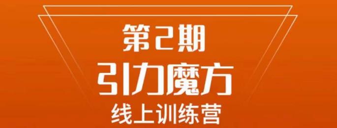 南掌柜·引力魔方拉爆流量班，7天打通你开引力魔方的任督二脉-学习笔记资源库
