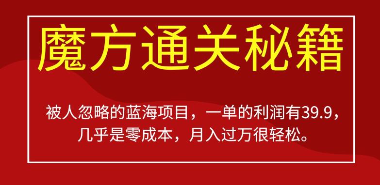 被人忽略的蓝海项目，魔方通关秘籍，一单的利润有39.9，几乎是零成本，月入过万很轻松【揭秘】-学习笔记资源库