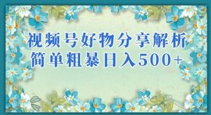 视频号好物分享解析，简单粗暴可以批量方大的项目【揭秘】-学习笔记资源库