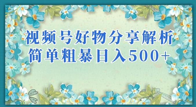 视频号好物分享解析，简单粗暴可以批量方大的项目【揭秘】-学习笔记资源库